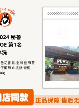 Wolfing 2024 秘鲁 COE 第1名 水洗 咖啡豆