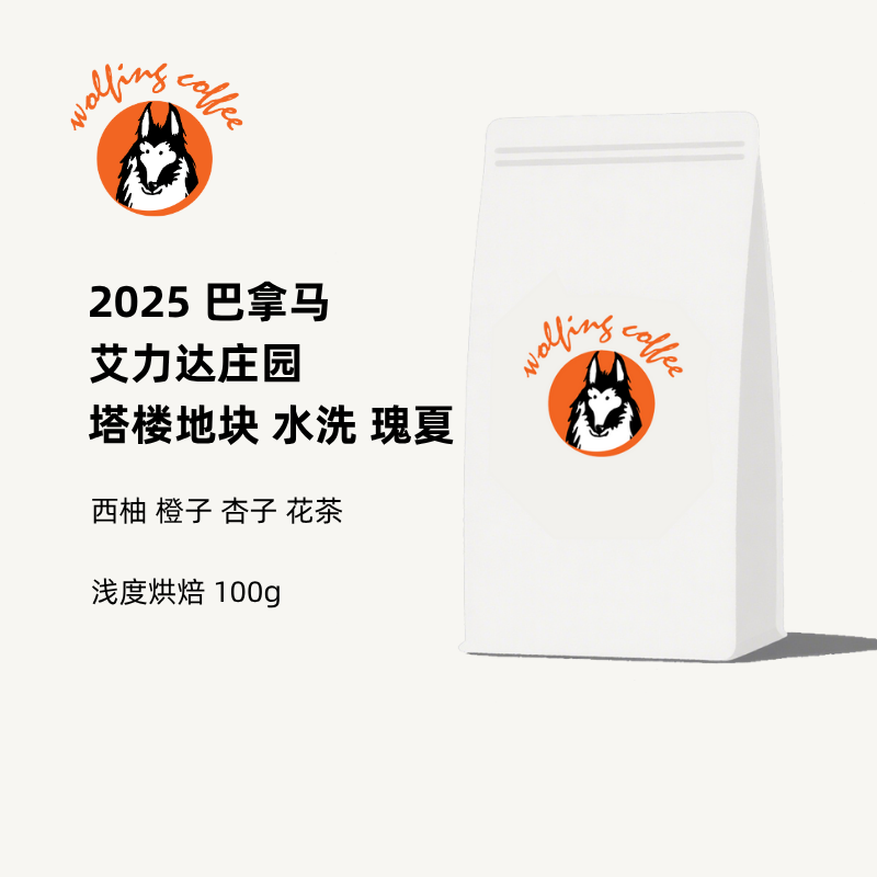 Wolfing咖啡25巴拿马艾力达庄园塔楼地块水洗瑰夏咖啡豆袋装