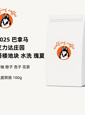 Wolfing咖啡25巴拿马艾力达庄园塔楼地块水洗瑰夏咖啡豆袋装