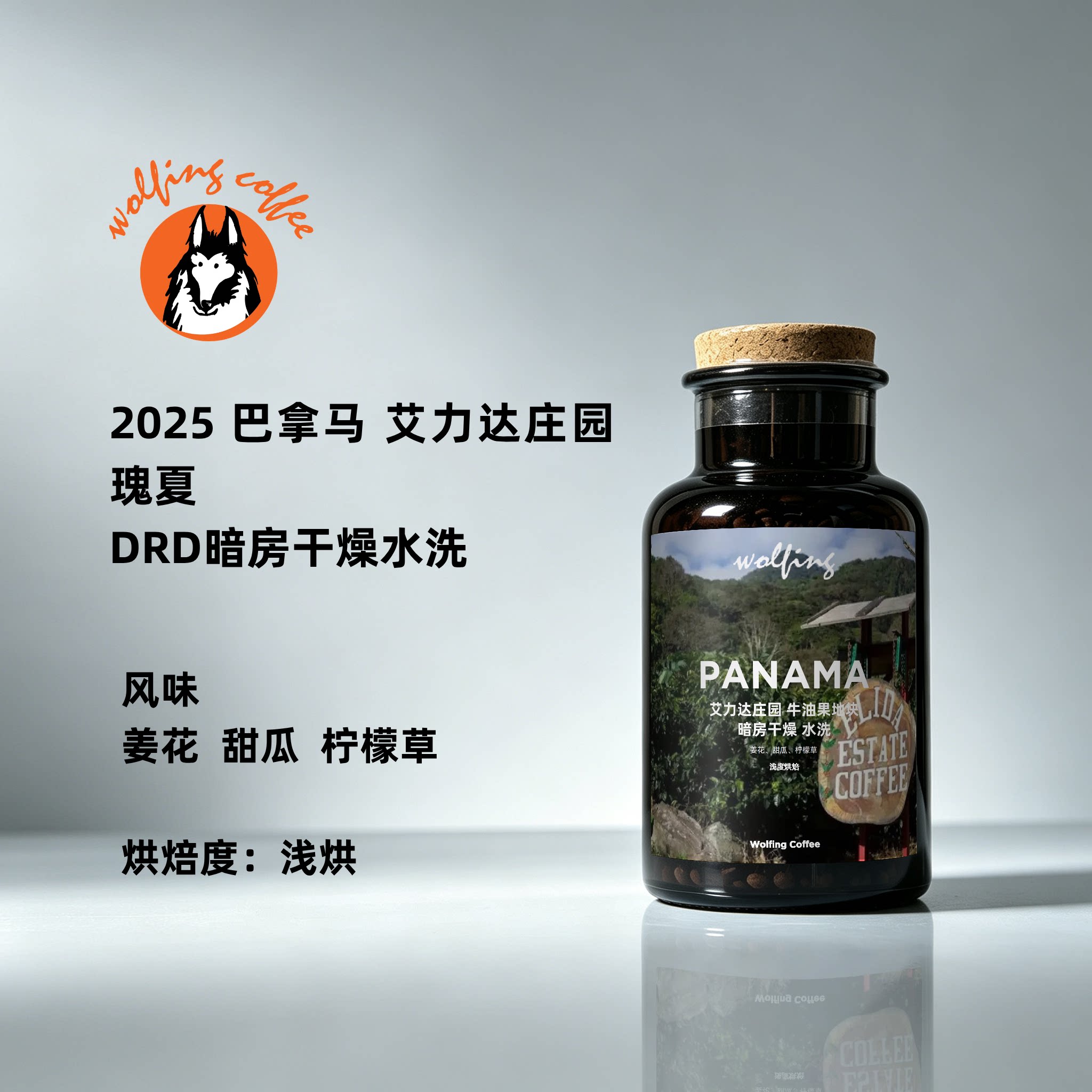 Wolfing 巴拿马艾力艾暗房干燥水洗 手冲冷萃咖啡豆