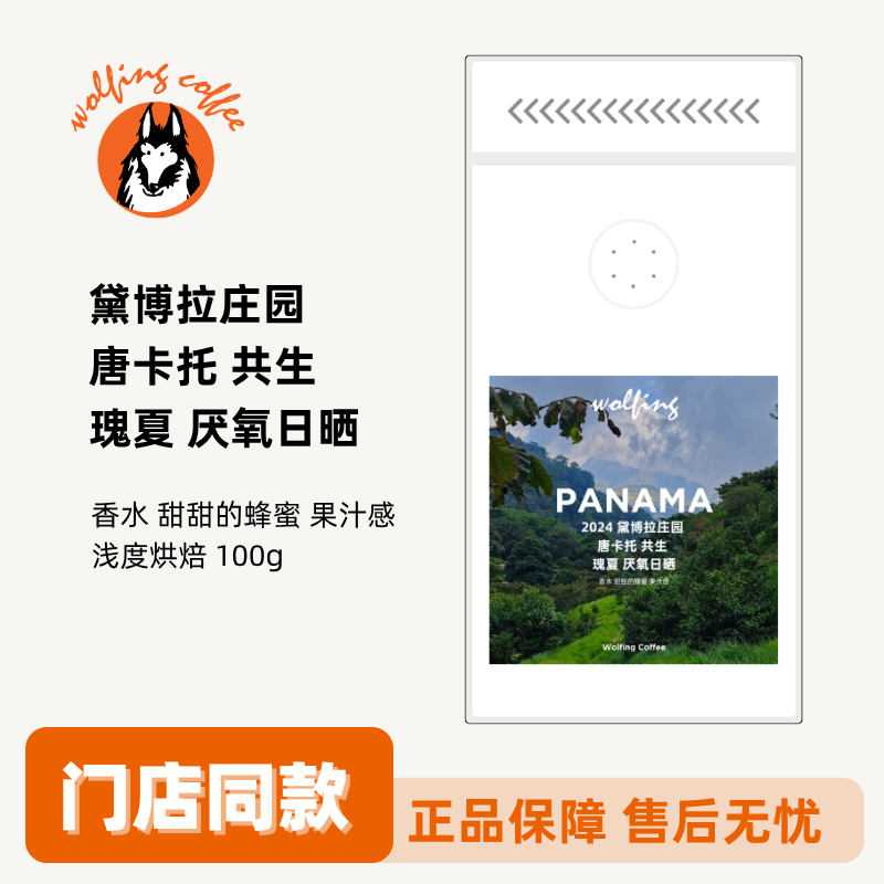 Wolfing 2024 黛博拉庄园 唐卡托 共生 瑰夏 咖啡豆