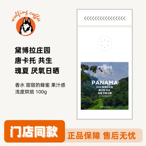 Wolfing 2024 黛博拉庄园 唐卡托 共生 瑰夏 咖啡豆