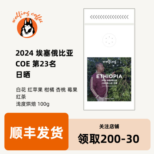 Wolfing2024埃塞俄比亚COE第23名日晒冷萃手冲浅烘焙咖啡豆100g