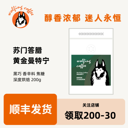 Wolfing 苏门答腊 黄金曼特宁 中深烘焙 新鲜烘焙咖啡豆 200g