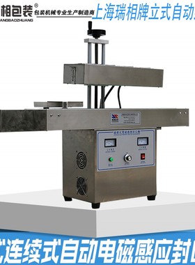 极速瑞相LX-6000A立式全自动连续式G电磁感应封口机 瓶口封口机