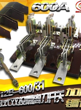 极速HS12B-600/31 600xA刀开关 开启式隔离开关 三极双投闸刀开关