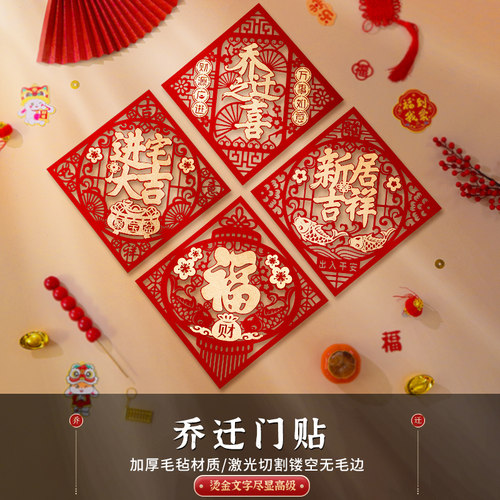 新品乔迁之喜f对联进宅大吉门贴墙贴新居春联入户大门装饰搬家202