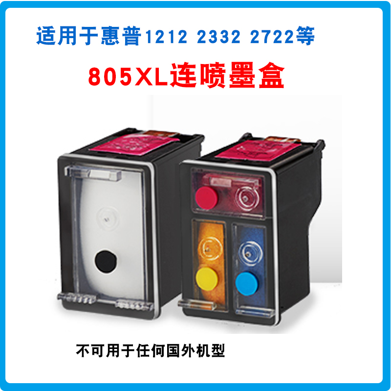 805连喷黑色墨盒805彩色墨适用于HP1212 2332 HP272W2高容连喷墨