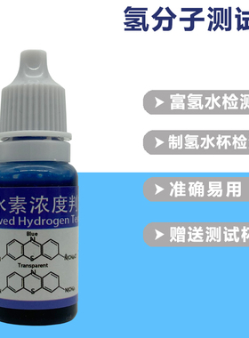 新品富氢水氢分子检测试剂溶存水素判定液制氢P水杯水机氢浓度含