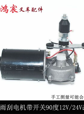 极速厂销堆高机配件雨刮电机带开关雨刮器单臂12MV24V90度30W改装