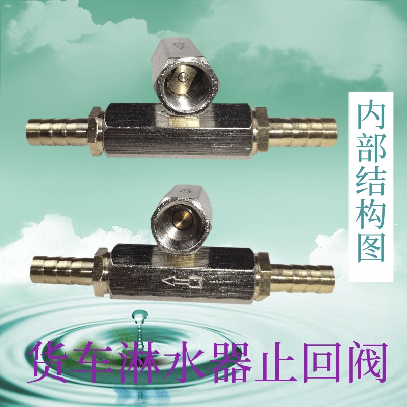 极速单向阀水g管淋水器止回阀软管止逆阀货车配件防回水倒流逆止