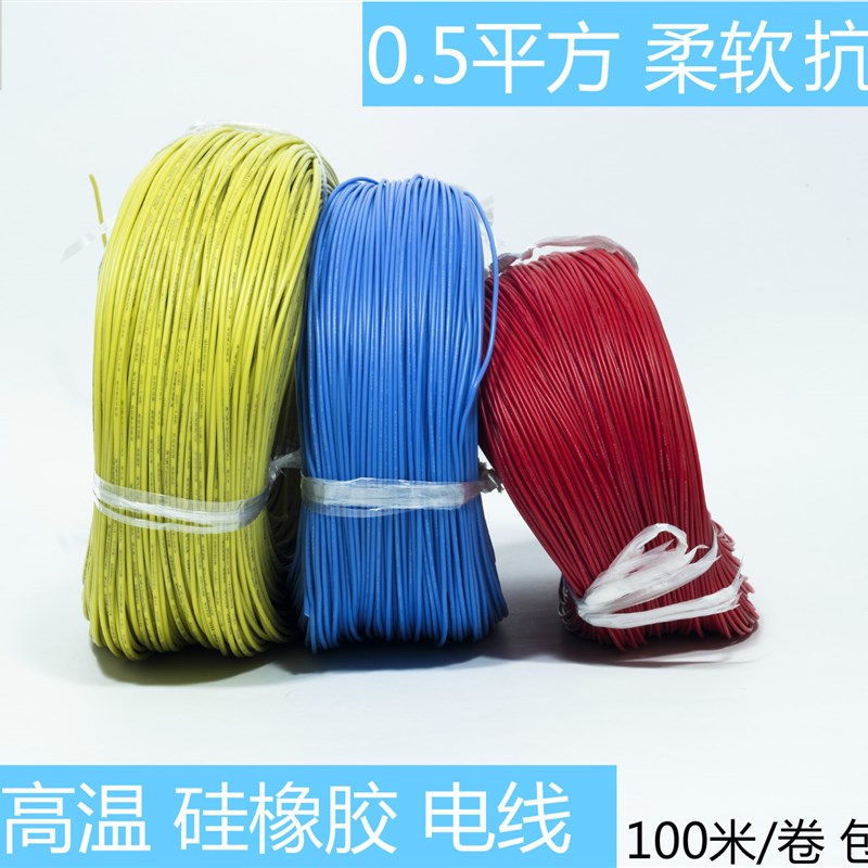 极速耐温硅胶线,高温软线,AGR0.5平方耐油线,0.5mmV2单芯线 100