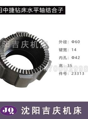 极速沈阳中捷摇臂钻床配件Z3032 Z3025X10J结合子23328 23313结合