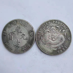 极速古钱币光绪k元宝奉天省造龙币仿古铜板铜元铜币铜钱