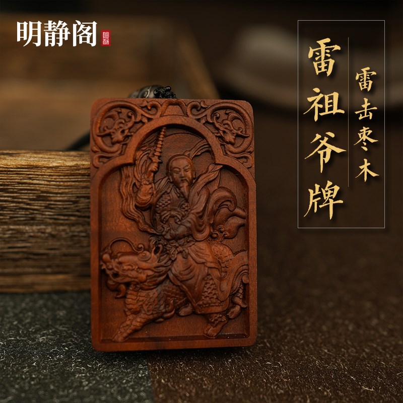 【龙虎山明静阁】雷祖o十字天经牌 雷击枣木桃木吊坠项链文玩挂件