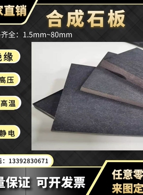 极速80厚度黑色合成石零切进口高温350度合P成石板过炉治具隔热板
