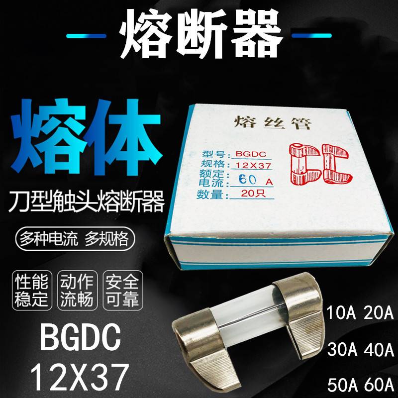 极速熔断器 船用刀型玻璃保险管BGDC 12XD37mm 10A 20A 30A 熔丝