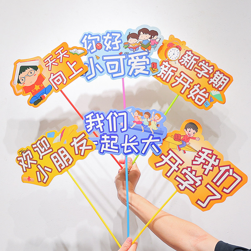 新品幼儿园开学手举牌装饰早教机构学校教K室小朋友手持拍照道具