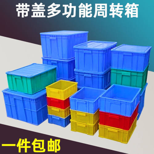 极速加厚带盖子周转n箱塑料箱塑胶中转筐整理箱物流箱收纳箱全新