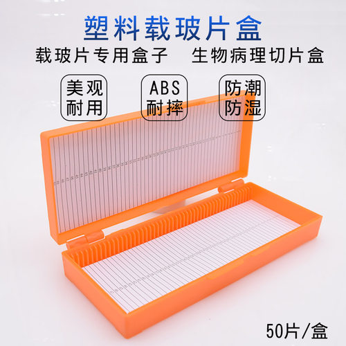 新品50片/100片玻片盒 载玻片盒 50片100片病理切R片盒 加厚ABS