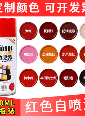 极速红色自喷漆家l用粉红油漆金属红漆大红电动车防锈家具木器油