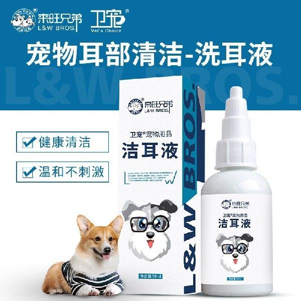 极速来旺兄弟宠物洁耳液狗狗猫咪耳部清洁去耳垢洗耳液洗耳.水50m