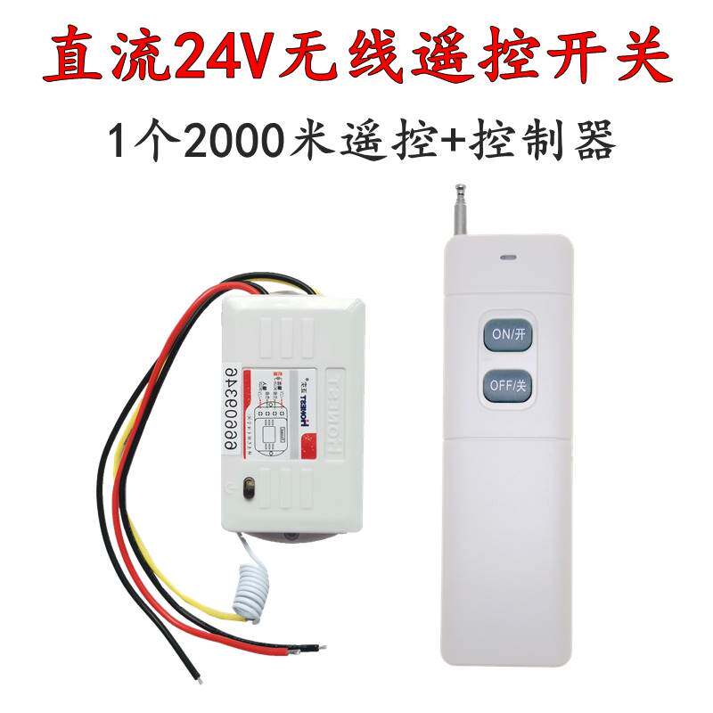 极速24v货车客车用无线遥控开关控制灯光电磁阀S导航记录仪淋水阀