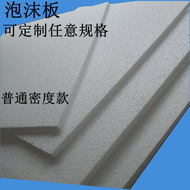 新品泡沫板高中低密度定制摄影反光保温防震包装 打W包快递保丽龙