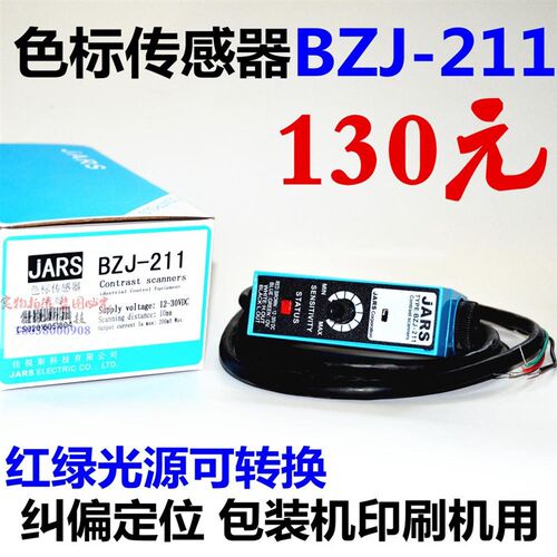 新品光电开关BZJ-211 色标光电眼纠偏机传感器制袋机跟踪Y JARS全