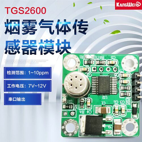 极速TGS2600 烟雾传感器模块 酒B精烹饪气体检测 串口接电脑 1~10