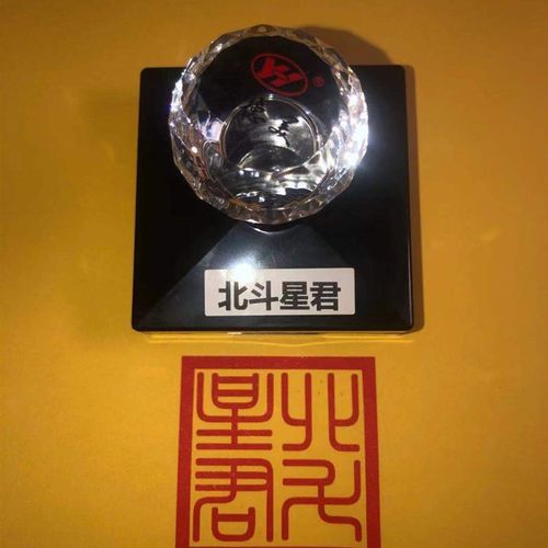 极速北斗星君印 道家用品印章 北C斗星君敕印真君斗斋星神七元星