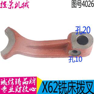 极速X62W/52K/53K/63W/-y400一机拨叉4026内孔20配件特卖B1北京铣