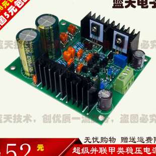 极速厂销大功率超级甲类并联稳压电源板I 功放前级稳压电源模块