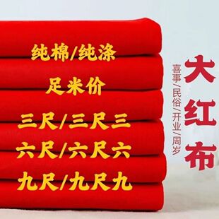 财神观音红布三尺三红棉布佛事黄布喜事红布门上挂红布包菩萨乔迁