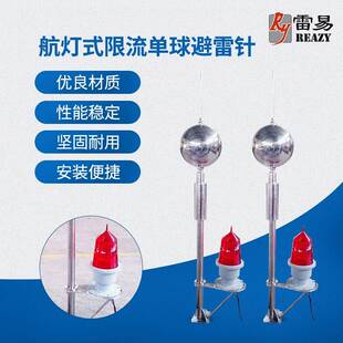 厂家供应航灯式卫星限流单球避雷针不锈钢提前放电户外避雷设备