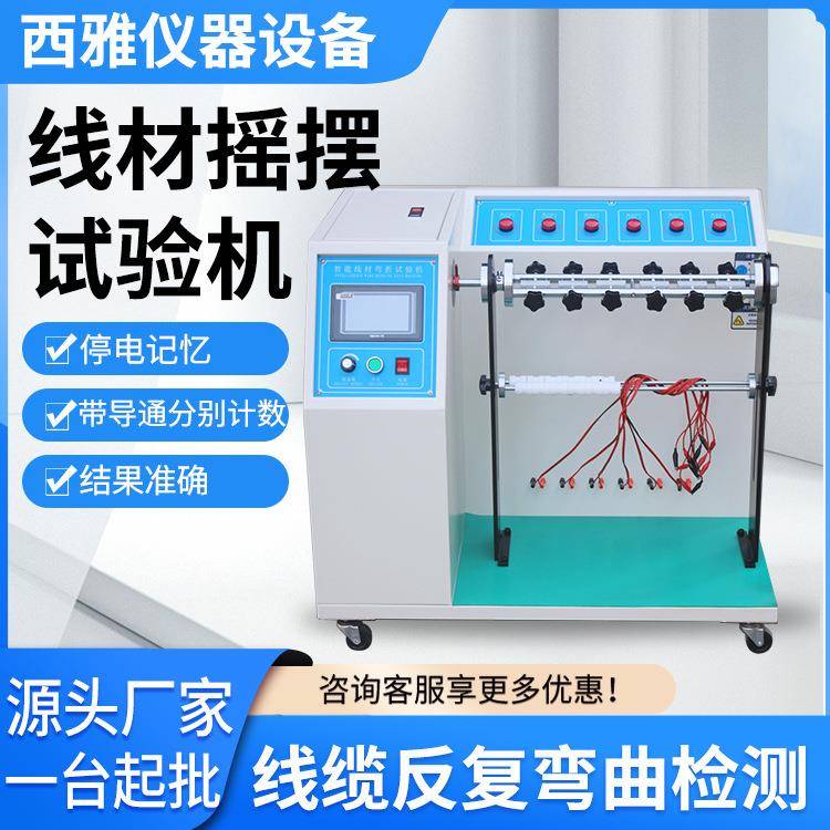 厂家现货供应线材摇摆试验机电线摇摆疲劳测试仪