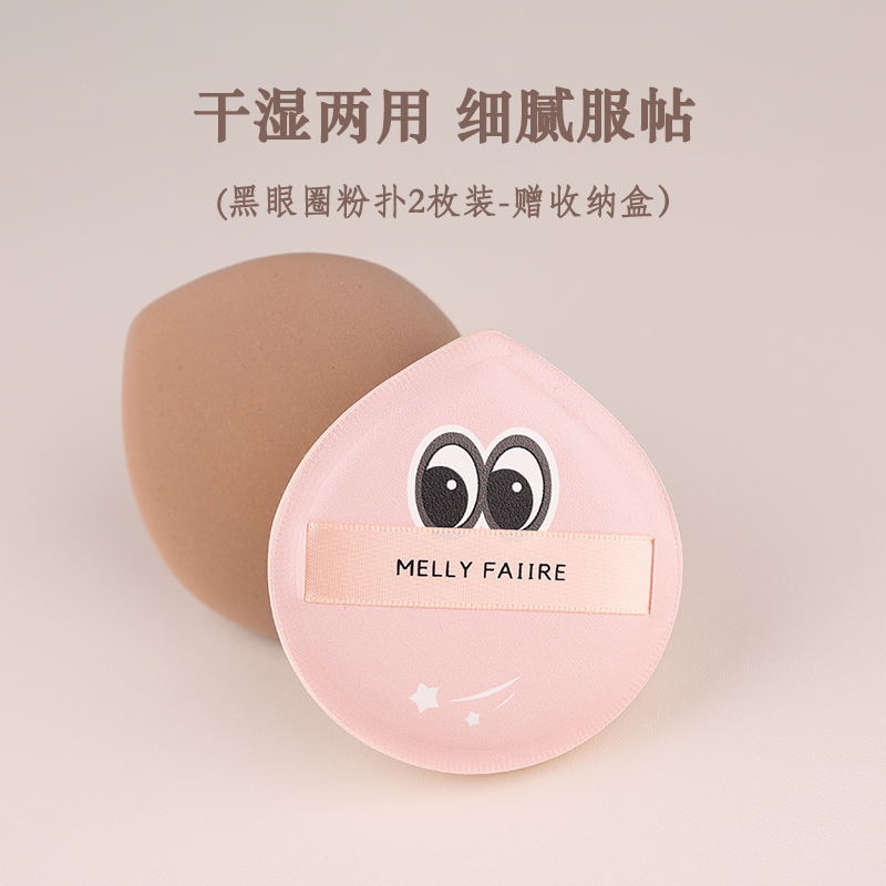 八仙子粉底刷黑眼圈粉扑不吃粉