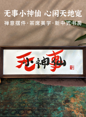 无事小神仙手写书法摆件可定制