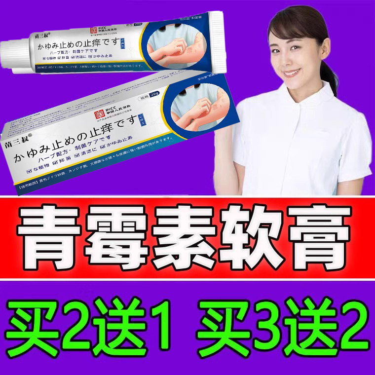 青霉素软膏湿毒清乳膏正品抑真菌止痒抗菌皮焱私痒舒外用脱皮干裂