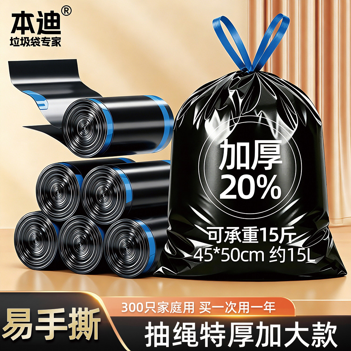 本迪抽绳加厚自动收口垃圾袋