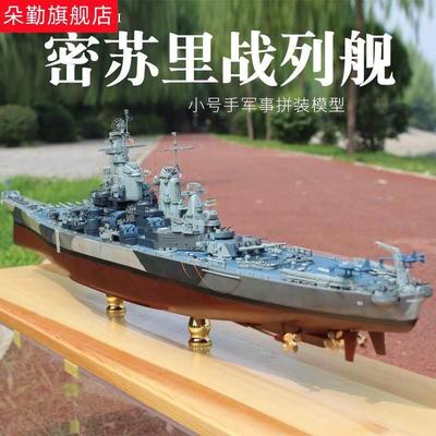 极速小号手拼装模型 1/350密苏里号战列舰BB-63 依W阿华级战舰船