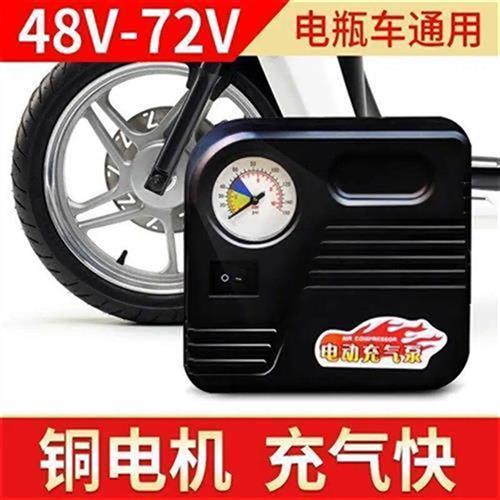 极速真空胎充电打气筒48V60V电动电动车打气机3R6-72V电动车打