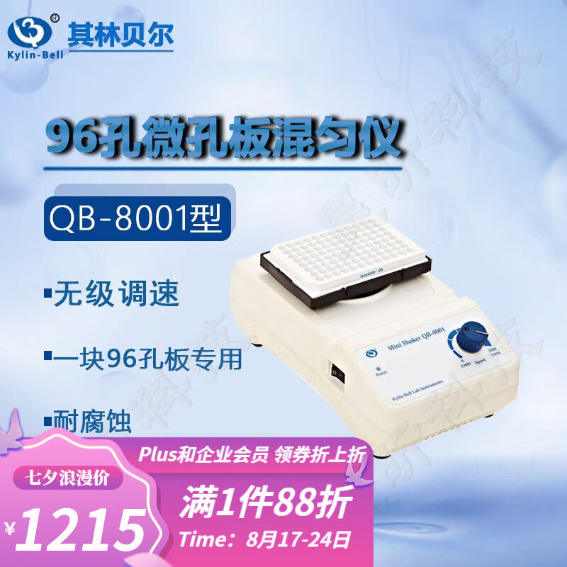 极速其林贝尔微孔j板恒温快速震荡器高速分散器96孔微孔板混匀仪