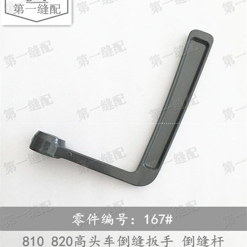 极速金轮810 820 高头汽车配件 167#倒送料扳手 倒U针 倒缝 扳手