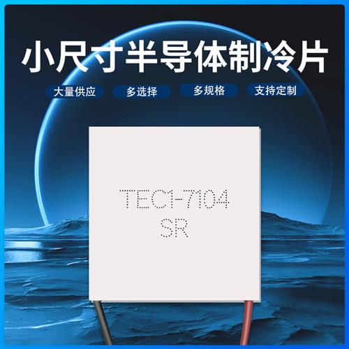 极速TEC1-71h04 TEC1-07104 30*30MM 小功率半导体制冷片 8.4V4A