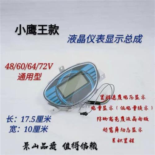 电动车配件 老h百姓小鹰王款仪表 大屏幕蓝屏 液晶显示 仪表总成