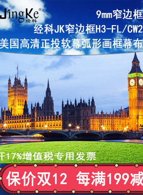 极速经科JK弧形画框投影幕布窄边框H3-FL/CWI2正投软幕100寸2.35: