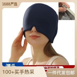 Pack Head eye gel mask Hot Ice Cap 极速Solid maskM