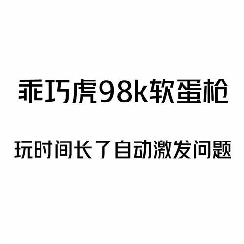 乖巧毛瑟虎98k抛壳软弹枪自动激发上不了膛替换磨损到.倒7七部件