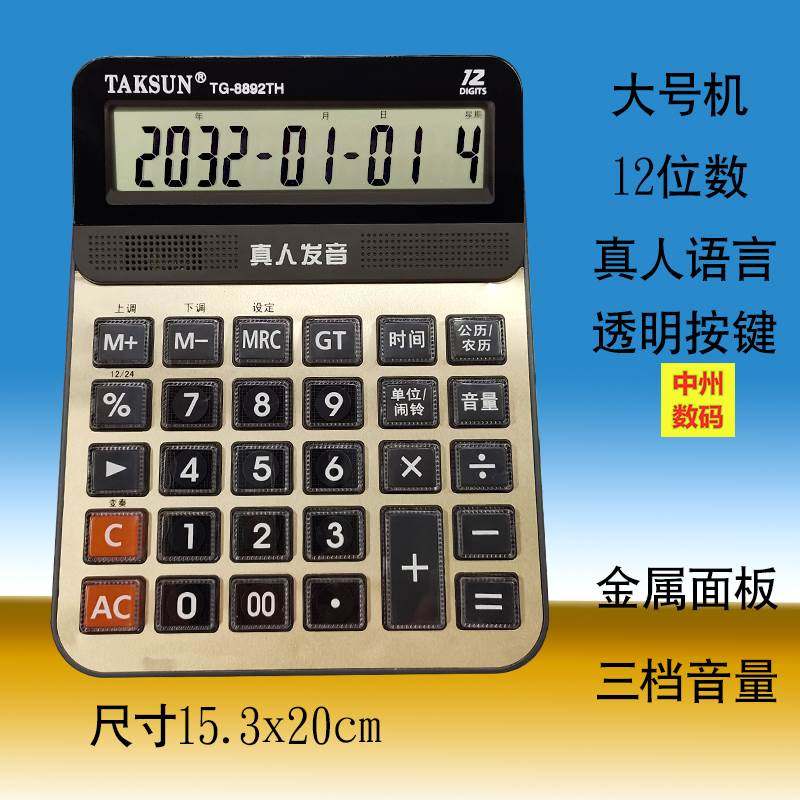 极速计算器语音商务大号屏幕按键办公用品财务会计12X位德信金融